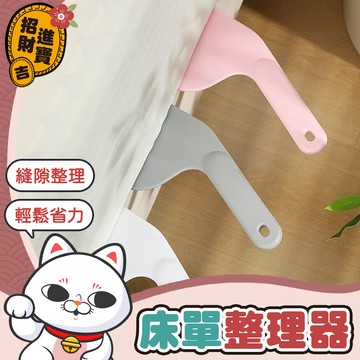 [加厚耐用] 鋪床單神器 床單整理器 縫隙塞 鋪床縫隙塞 床墊抬高器 床墊工具 鋪床神器 抬床墊塞 床包固定器