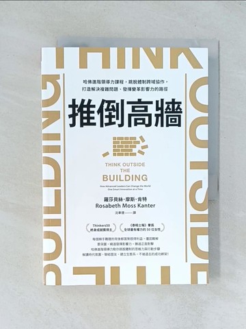 【書寶二手書T1／財經企管_TGH】推倒高牆：哈佛進階領導力課程，跳脫體制跨域協作，打造解決複雜問題、發揮變革影響力的路徑_羅莎貝絲．摩斯．肯特, 沈聿德