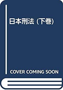 OD）日本刑法 下巻 各論(中古品)