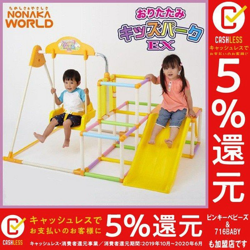 遊具 室内 アスレチック おりたたみキッズパークex 野中製作所 家庭用 ブランコ ジャングルジム 子供 誕生日プレゼント ギフト 折りたたみ おもちゃ 通販 Lineポイント最大get Lineショッピング