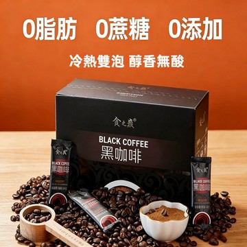 【24H發貨 台灣現貨】防彈咖啡 黑咖啡 食之巔速溶黑咖啡冷熱可泡便攜獨立包裝 冷熱雙泡 歡迎批發團購
