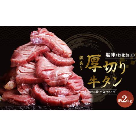 ふるさと納税 訳あり 厚切り 牛タン 塩味 軟化加工 2kg 牛たん 塩たん 牛 牛肉 肉 お肉 タン 冷凍 焼肉 配送不可：離島 熊本県錦町