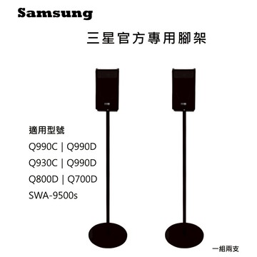 ♥隔日配 三星專用♥三星 Q990F 官方專用腳架 一對 Q990D 可藏線 可靠牆