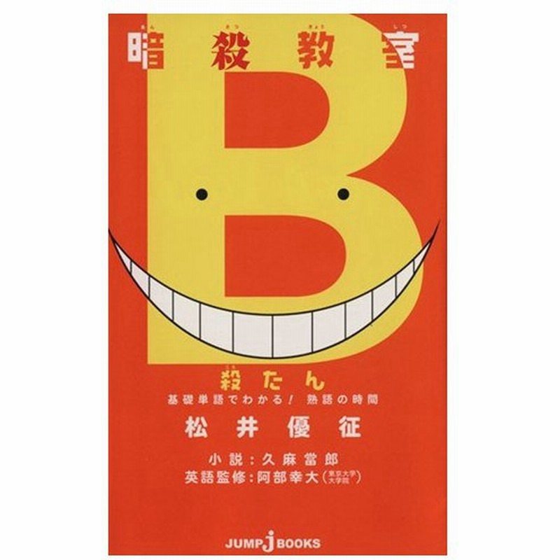 暗殺教室 殺たん 基礎単語でわかる 熟語の時間 ｊｕｍｐ ｊ ｂｏｏｋｓ 久麻當郎 著者 阿部幸大 その他 松井優征 その他 通販 Lineポイント最大0 5 Get Lineショッピング