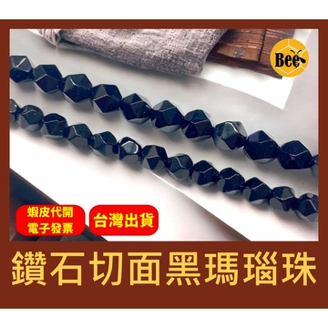 ＊蜂窩串珠材料＊DIY 鑽石切面黑瑪瑙珠/鑽切面黑瑪瑙珠 6mm、8mm、10mm