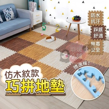 🙂送邊條 SGS合格 地墊 巧拼地墊 仿木紋 EVA地墊 寶寶爬行墊 防滑拼接地墊  環保無毒EVA 巧拼地板 爬行墊