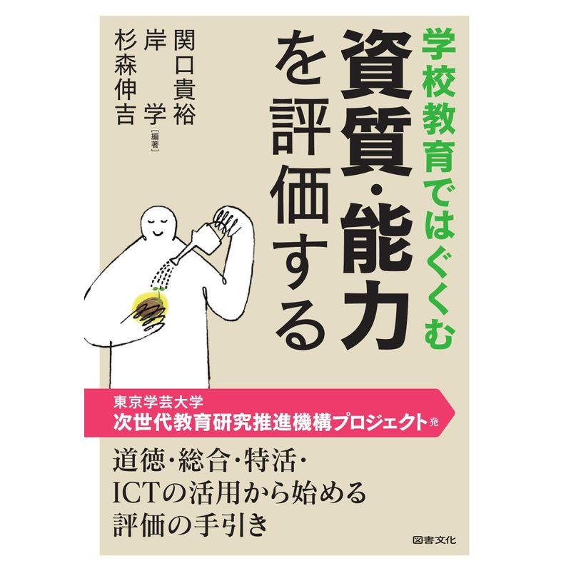 学校教育ではぐくむ 資質・能力を評価する