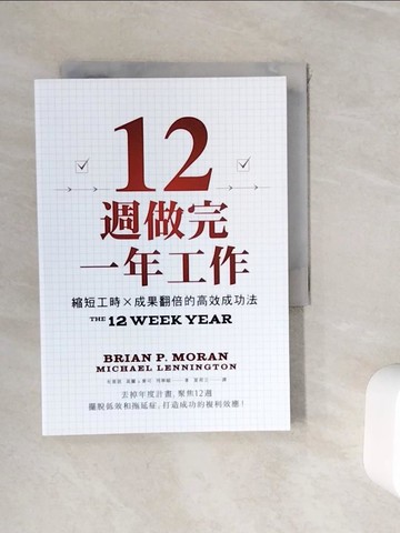 【書寶二手書T3／財經企管_WH2】12週做完一年工作：縮短工時x成果翻倍的高效成功法_布萊恩．莫蘭, 麥可．列寧頓, 夏荷立