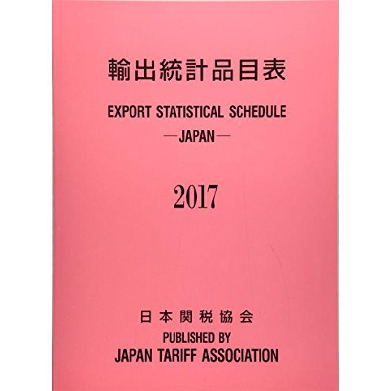 輸出統計品目表 2017年版