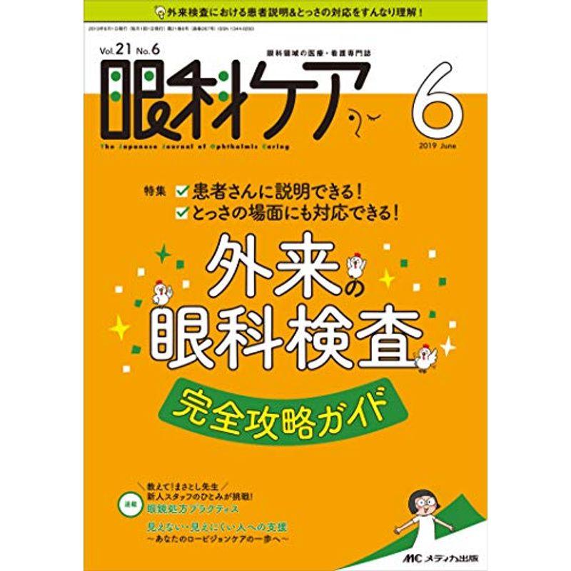 眼科ケア 2019年6月号(第21巻6号)特集:患者さんに説明できる とっさの場面にも対応できる 外来の眼科検査 完全攻略ガイド