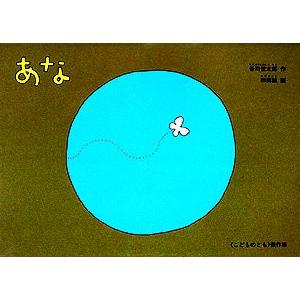 あな こどものとも傑作集６３／谷川俊太郎，和田誠