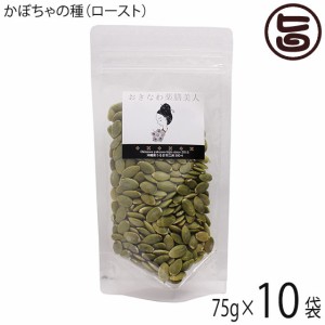 おきなわ薬膳美人 かぼちゃの種 ロースト 75g×10P 中国産 カボチャの種 ローストパンプキンシード 無塩 無油