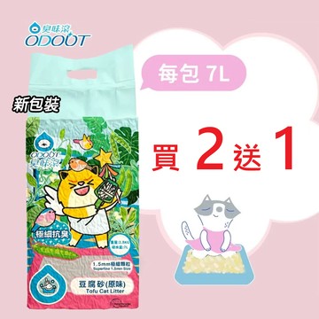 臭味滾 貓砂 臭味滾豆腐砂  【買2送1】 抗臭豆腐貓砂1.5mm｜2.8kg  臭味滾貓砂