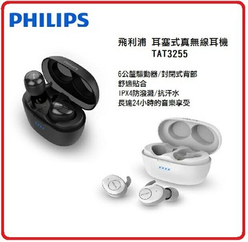 PHILIPS飛利浦 TAT3255 真無線藍牙5.1耳機   TAT3255WT白 / TAT3255BK黑 兩色可選