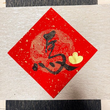 2026 手寫春聯 - 馬上有錢  三張優惠 快速出貨 24小時