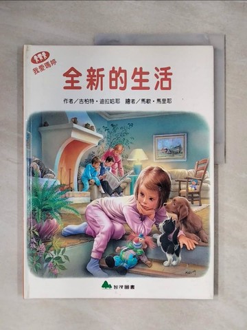 【書寶二手書T1／少年童書_ZG7】我愛瑪婷-全新的生活_吉柏特.迪拉哈耶(Gilbert Delahaye); 馬歇.馬里耶(Marcel Marlier)繪; 余治瑩總編輯