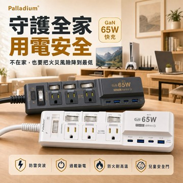 公司出貨🧾電子發票【溫控斷路延長線】65W｜溫控防火斷路｜過載保護｜GaN半導體｜防雷突波｜TypeC｜快充｜兒童安全蓋