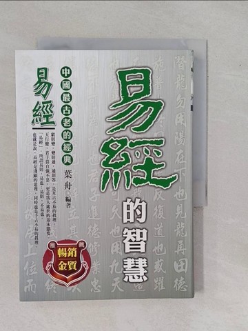 【書寶二手書T5／哲學_YBR】易經的智慧_葉舟