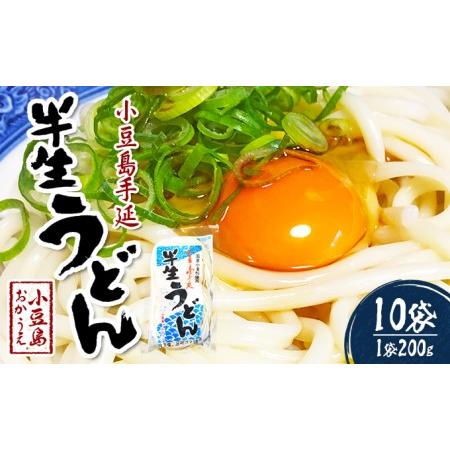 ふるさと納税 小豆島手延べ半生うどん（200g×10袋） 香川県土庄町