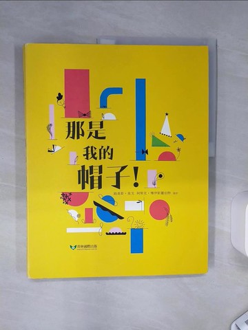 【書寶二手書T3／少年童書_SHX】那是我的帽子_路易斯．里戈, 阿努克．博伊斯羅伯特,  王日清