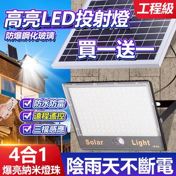 🔥三檔感應+買一送一🔥新品獨家 1600W 太陽能戶外燈 太陽能感應燈 太陽能探照燈 投光燈 射燈 感應燈 應急燈 防水