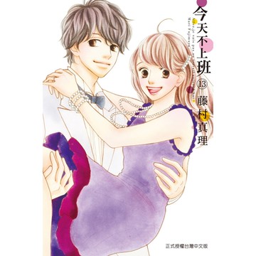 今天不上班 (13)_Readmoo 讀墨電子書