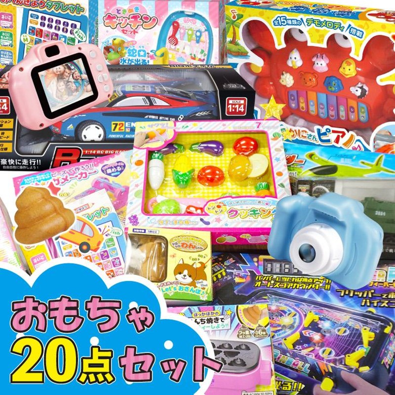 おもちゃセット 20点セット 景品 子供会 ビンゴ 小学生 おもちゃ 玩具 クリスマス 福袋 パーティー 歓送迎会 イベント お祭り 誕生日会  クリスマス プレゼント | LINEブランドカタログ