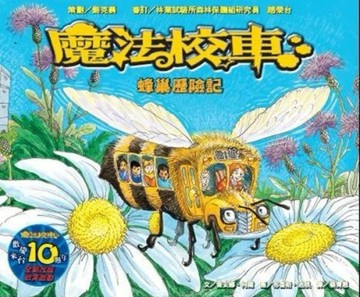 蜂巢歷險記：魔法校車（來台10周年/新版）[二手書_良好]