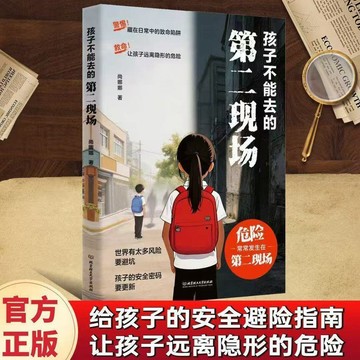 【臺書屋】孩子不能去的第二現場 100%正品 孩子的安全避難指南 簡體中文