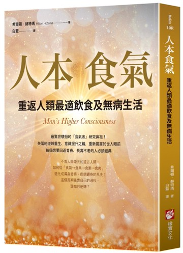 人本食氣（二版）：重返人類最適飲食及無病生活[二手書_近全新]