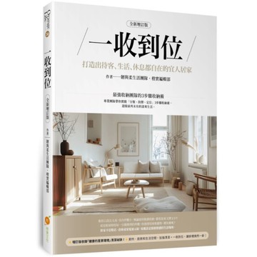 一收到位(全新增訂版)：打造出待客、生活、休息都自在的宜人居家