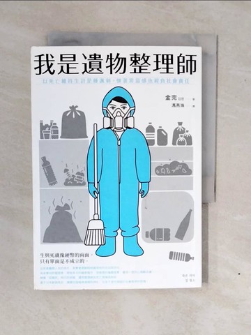 【書寶二手書T7／勵志_XWG】我是遺物整理師_金完,  馮燕珠