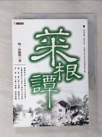【書寶二手書T5／宗教_TEI】菜根譚_洪應明, 二馬