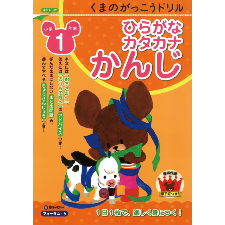 くまのがっこうドリル小学1年生ひらがな・カタカナ・かんじ