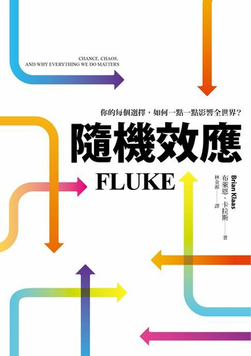 【電子書】隨機效應：你的每個選擇，如何一點一點影響全世界？