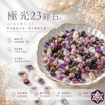[水晶專賣24h出貨] 高品 極光23水晶碎石 高頻水晶 消磁 淨化 全方位水晶碎石 脈輪修復 冥想 魚缸花盆造景
