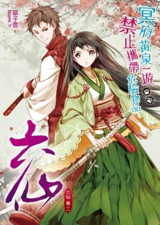 六仙（2）[二手書_良好]