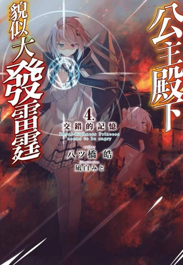 公主殿下貌似大發雷霆（4）交錯的記憶[二手書_良好]