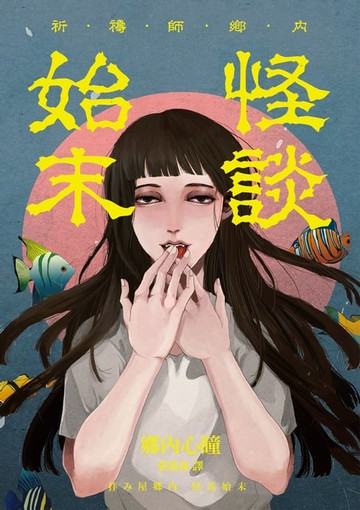 【電子書】祈禱師鄉內──怪談始末