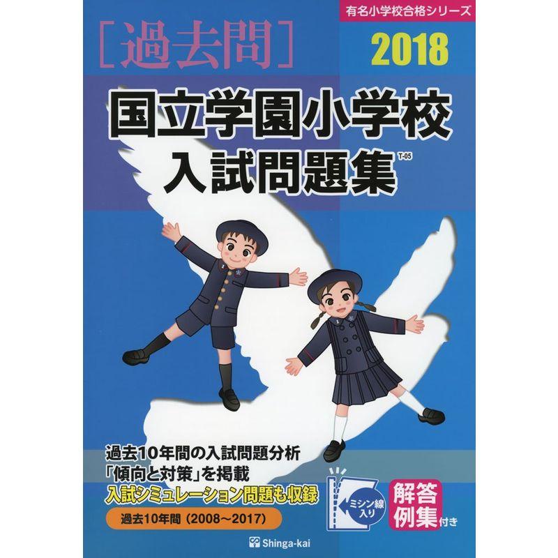 国立学園小学校入試問題集 2018 (有名小学校合格シリーズ)