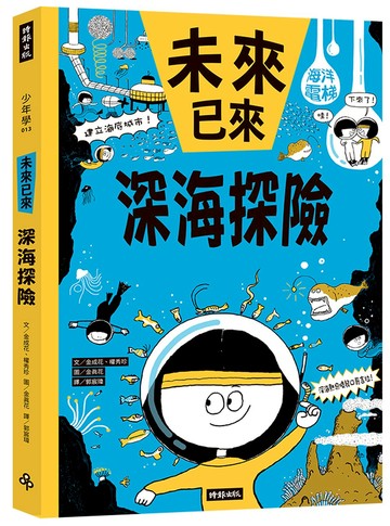 深海探險（未來已來系列）