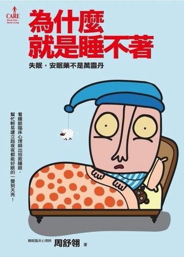 為什麼就是睡不著：失眠，安眠藥不是萬靈丹[二手書_普通]