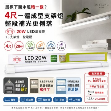 【奇亮科技】旭光 20W 4尺 LED 層板燈 T5支架燈 一體成型 附串接線《2孔公母插》四尺 全電壓  含稅