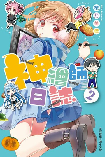 【電子書】神繪師日誌(2)完