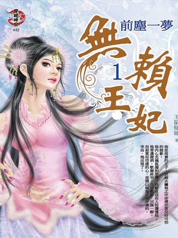 【電子書】無賴王妃1：前塵一夢