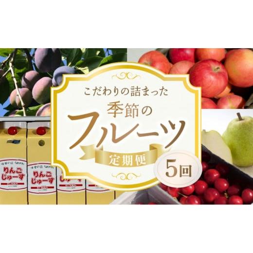 ふるさと納税 北海道 余市町 東谷農園 こだわりの詰まった季節の フルーツ 定期便