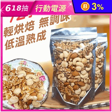 【品鮮生活】五星嚴選無調味堅果 四喜堅果／五寶堅果／腰果王／夏威夷果王／胡桃王