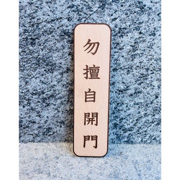 勿擅自開門 告示牌 客製化 警示語 門牌 標語  默默栽居 實木