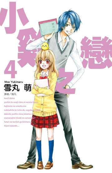 小雞之戀（4）[二手書_普通]