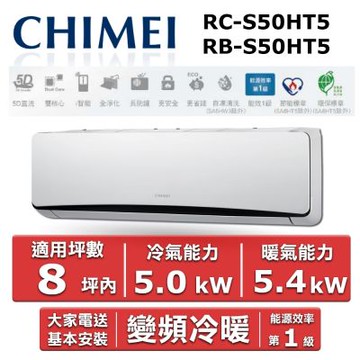 CHIMEI 奇美8坪內《冷暖型-星爵系列》變頻分離式空調RC-S50HT5/RB-S50HT5